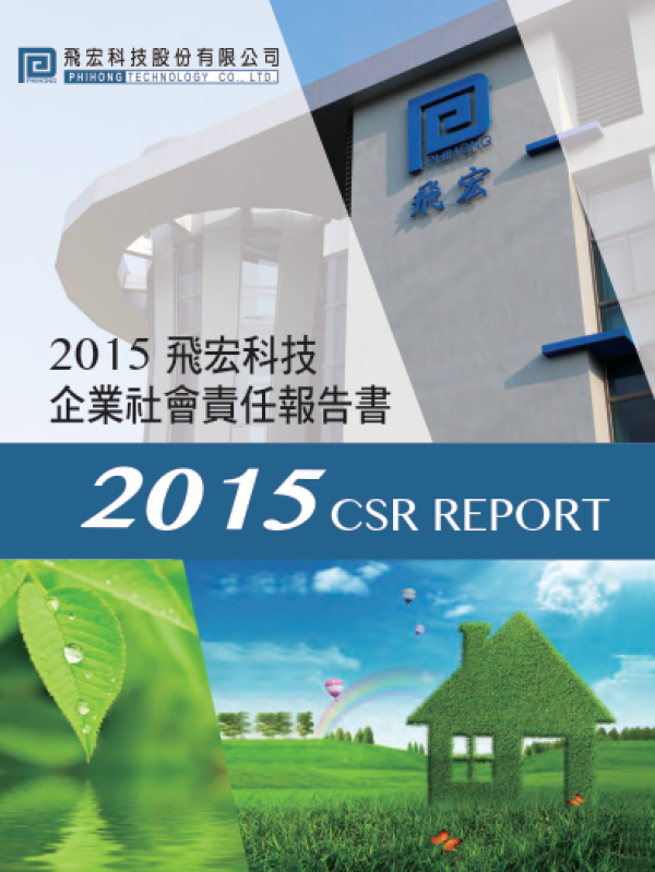 2015飛宏科技企業社會責任報告書