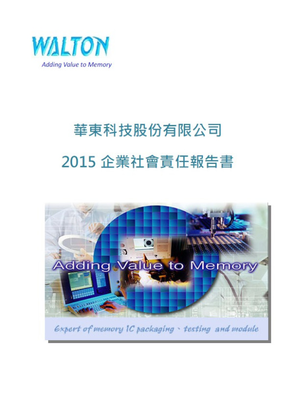 2015華東科技股份有限公司企業社會責任報告書