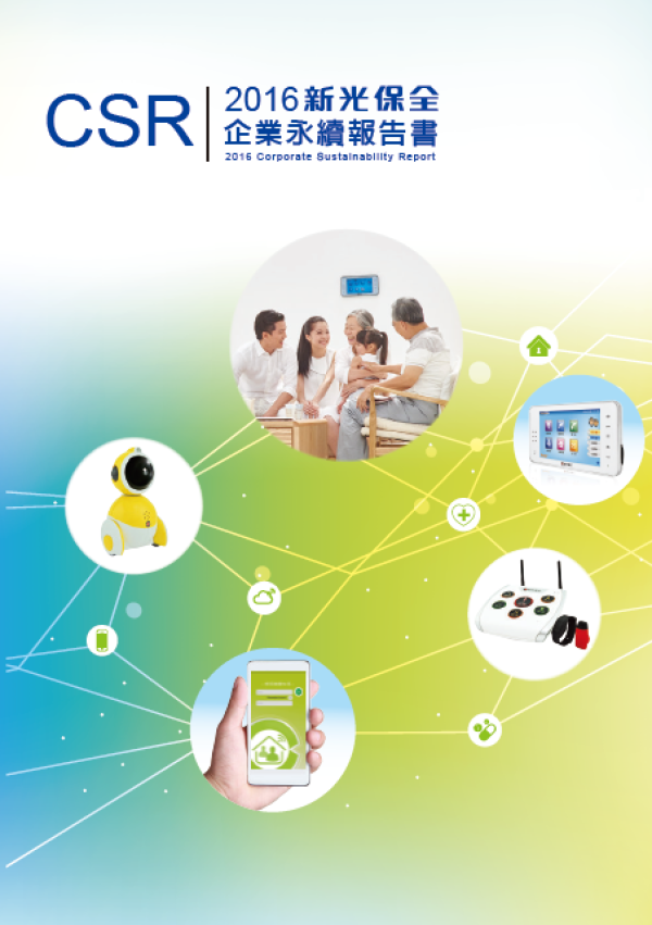 2016新光保全企業永續報告書