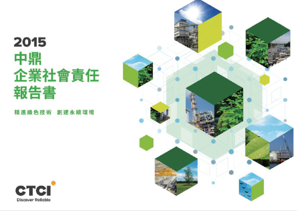 2015中鼎企業社會責任報告書