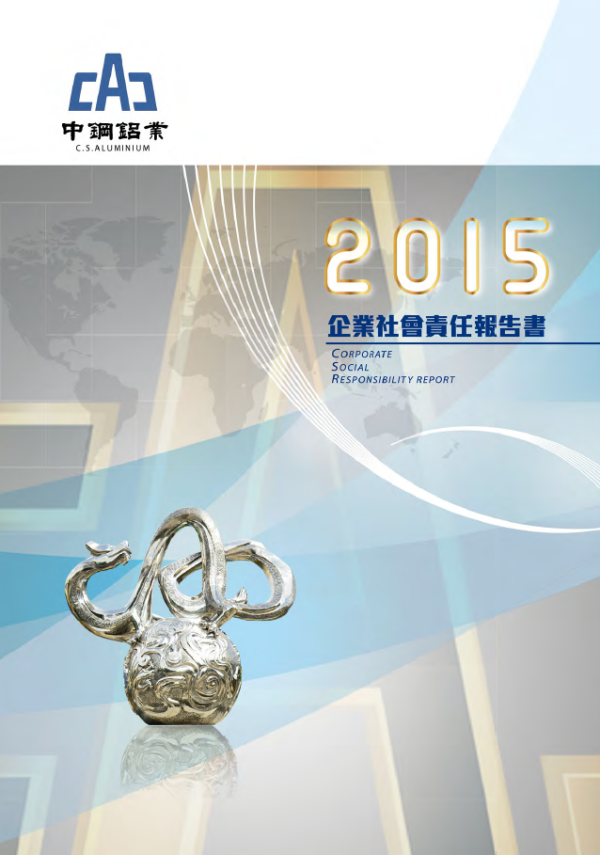 2015中鋼鋁業企業社會責任報告書