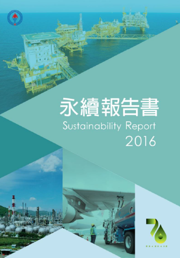2016中油永續報告書