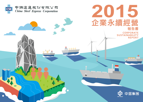 2015中鋼通運企業永續經營報告書