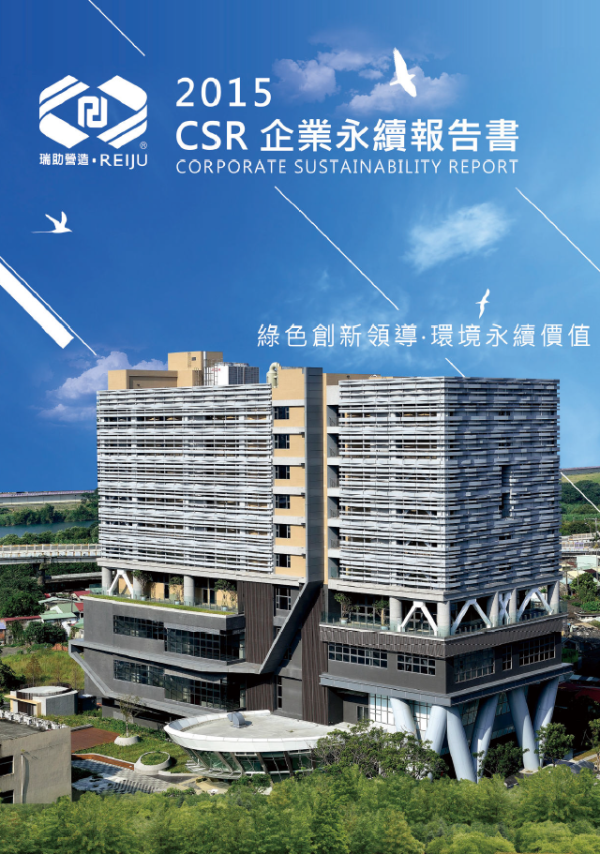 2015瑞助營造企業永續報告書