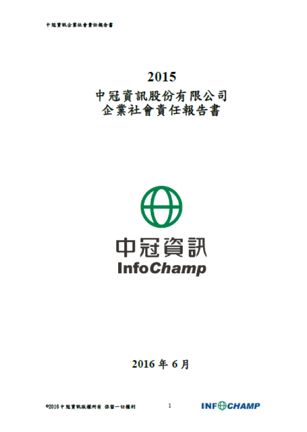 2015中冠資訊企業社會責任報告書