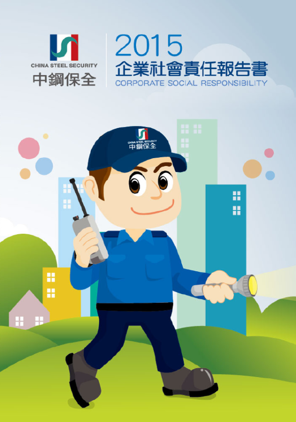2015中鋼保全企業社會責任報告書