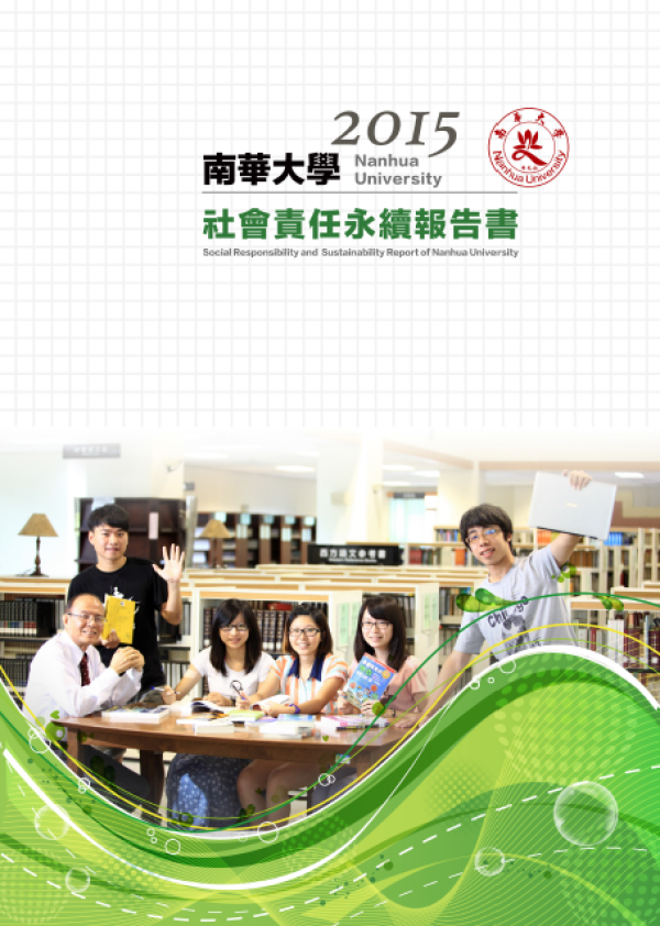 2015南華大學社會責任永續報告書