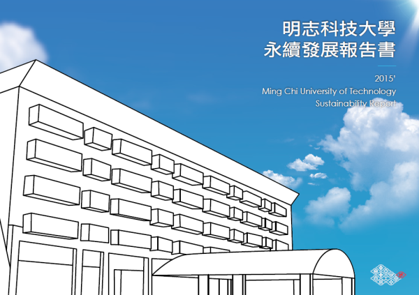 2015明志科大永續發展報告書