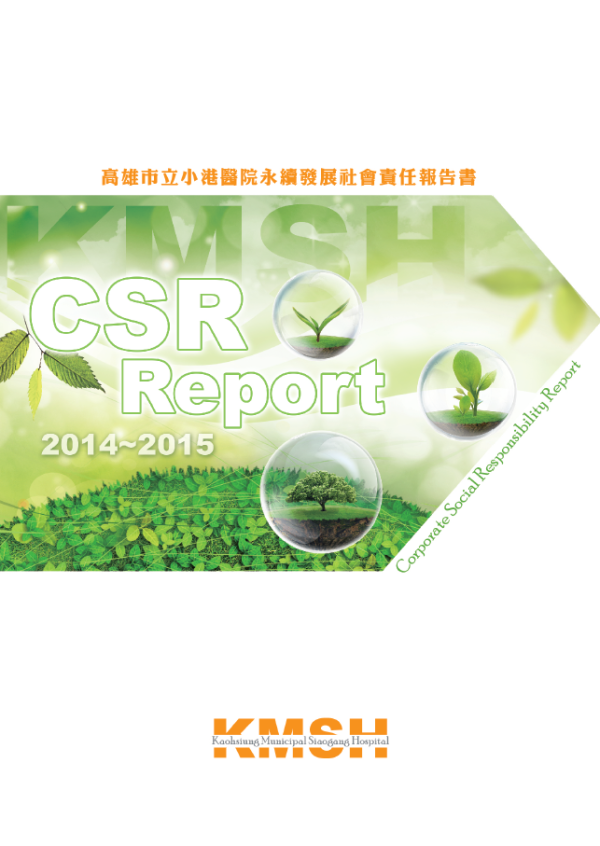 2015高雄小港醫院企業社會責任報告書