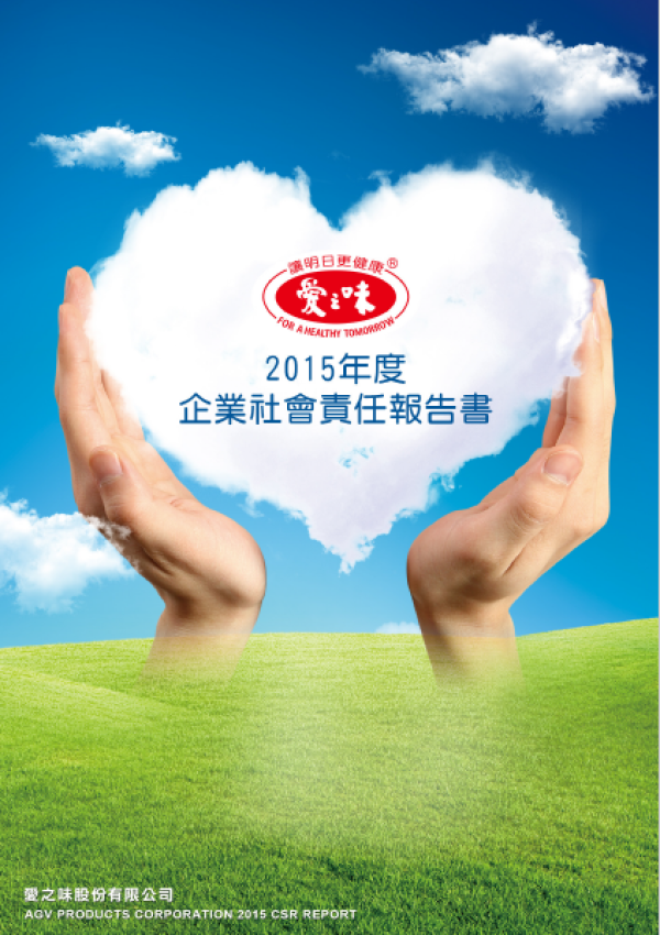 愛之味 2015年度 企業社會責任報告書