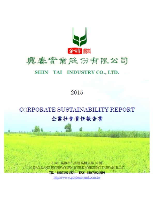 興泰實業2015企業社會責任報告書