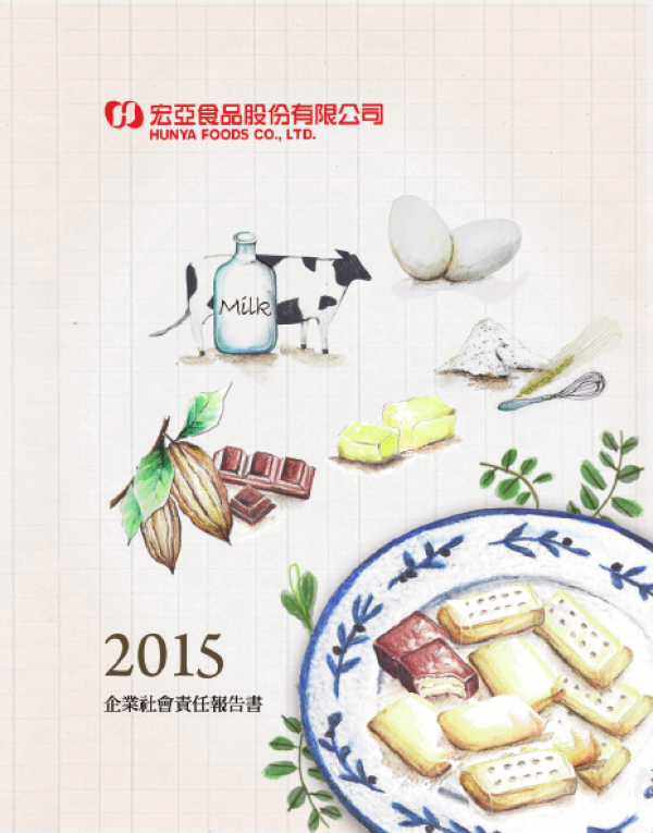 宏亞食品2015企業社會責任報告書