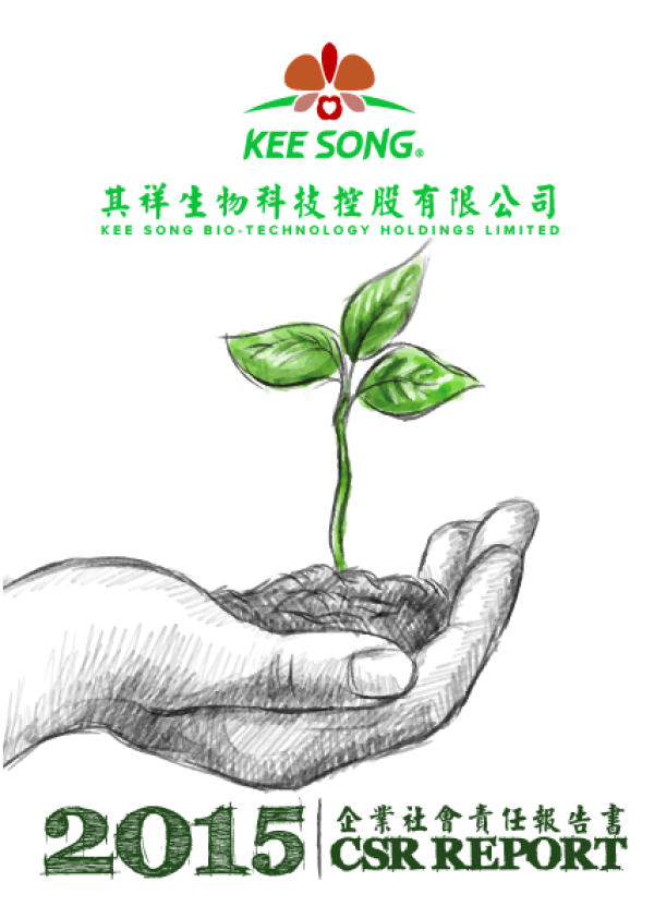 其祥生物科技 2015企業社會責任報告書