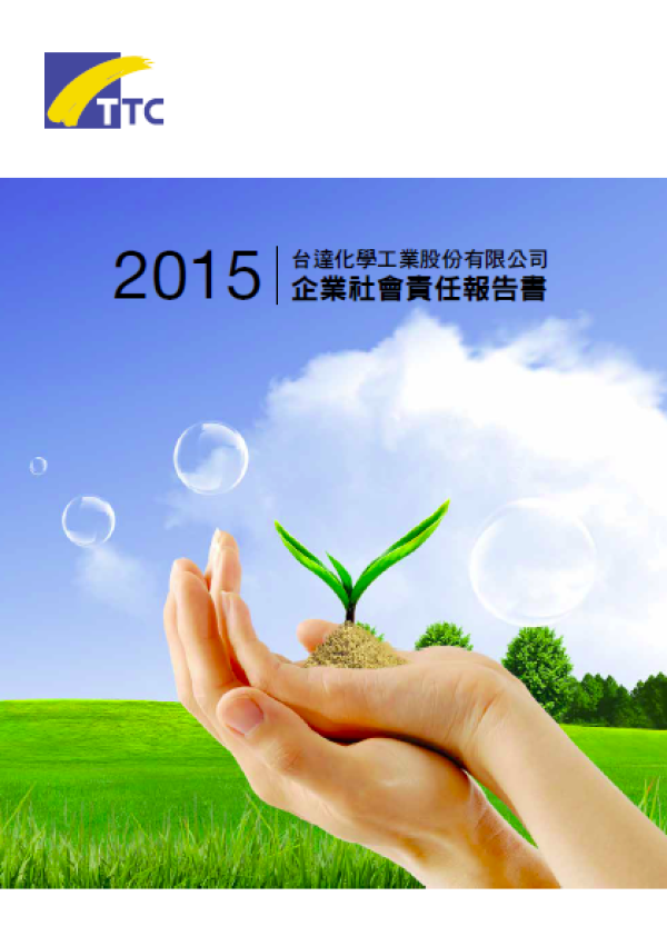 2015台達化工企業社會責任報告書