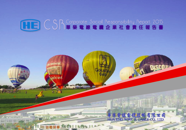 華榮電線電纜企業社會責任報告書2015
