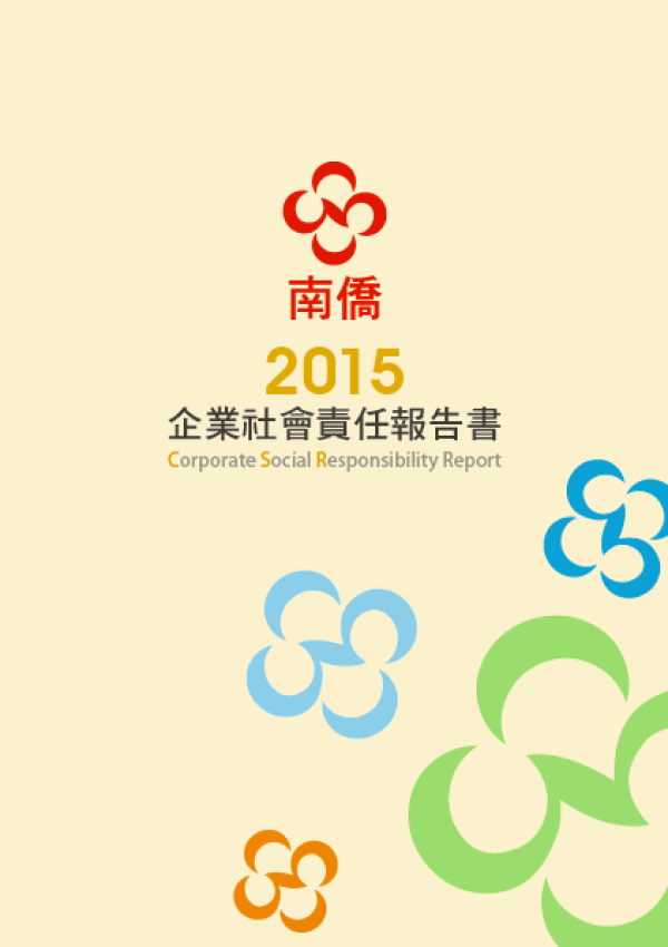 南僑2015企業社會責任報告書