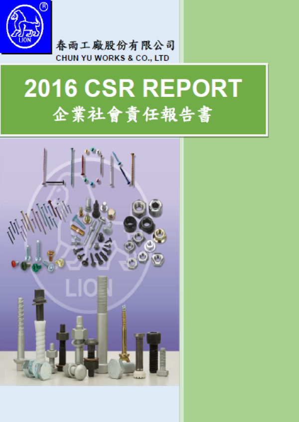 春雨工廠2016企業社會責任報告書