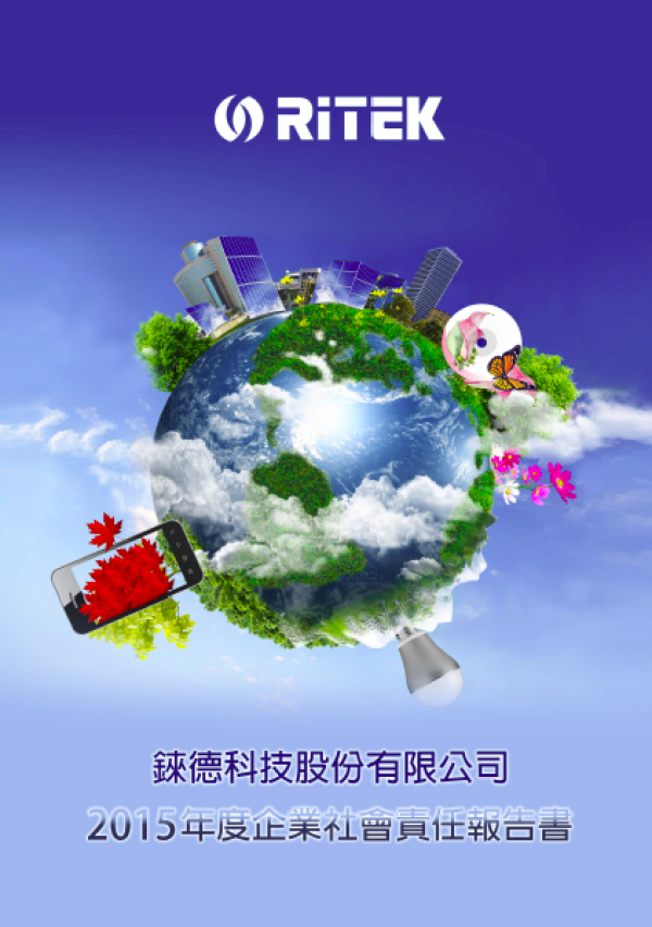 錸德科技2015年度企業社會責任報告書