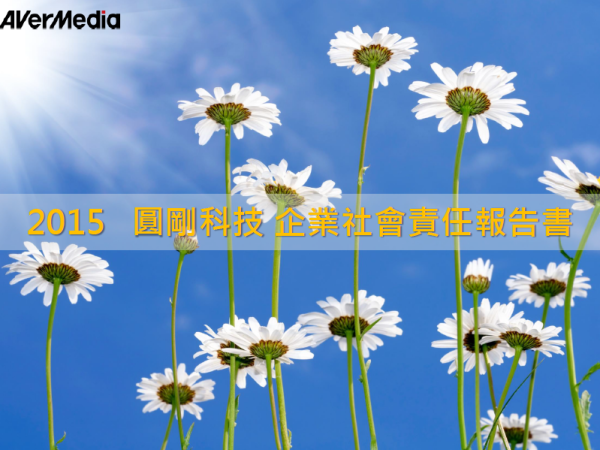2015圓剛科技企業社會責任報告書