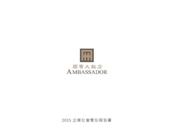 國賓大飯店2015企業社會責任報告書