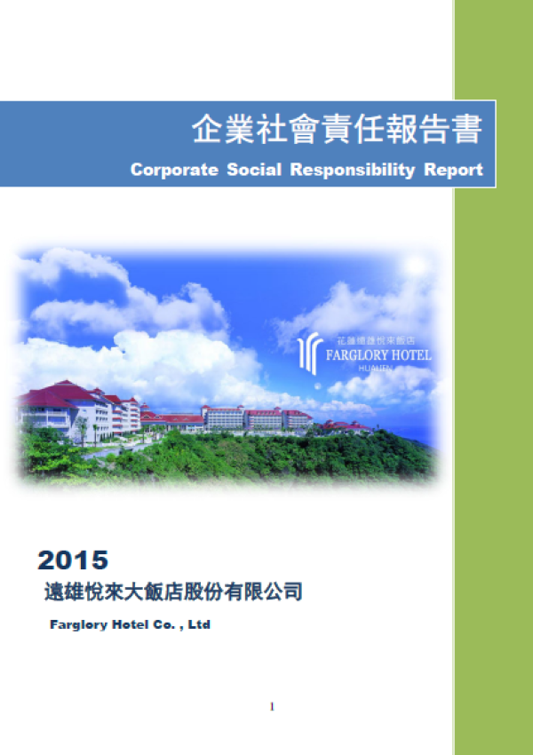 企業社會責任報告書 2015遠雄悅來大飯店