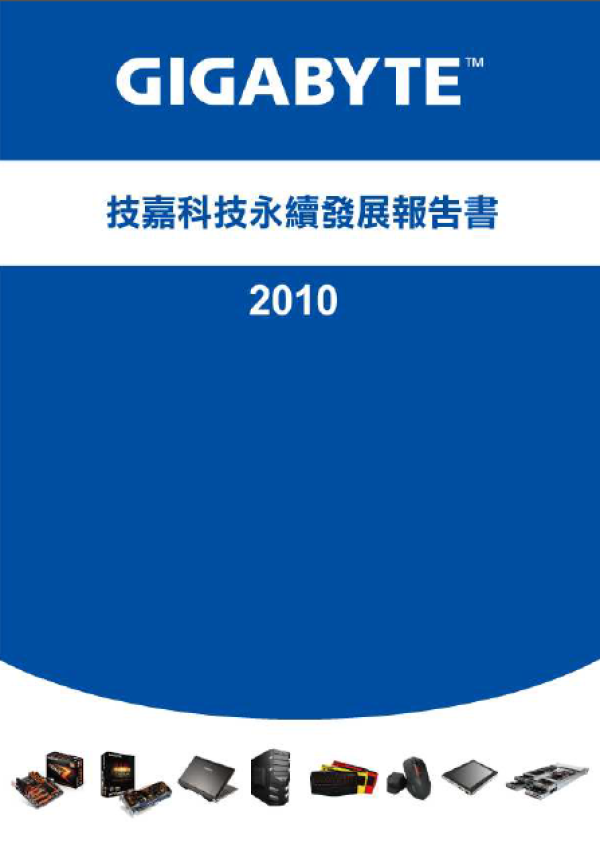 2010技嘉科技永續發展報告書