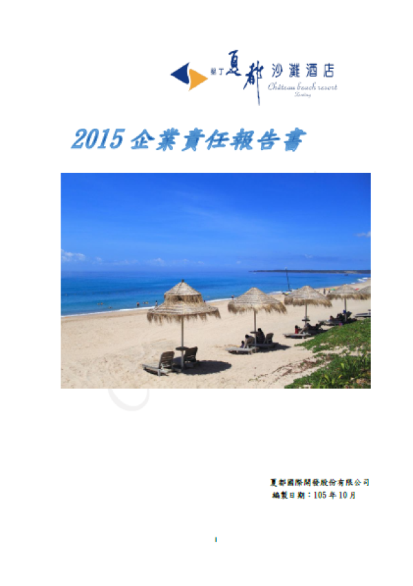 墾丁夏都沙灘酒店2015企業責任報告書