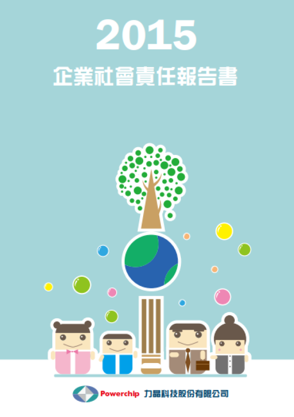 2015力晶科技企業社會責任報告書