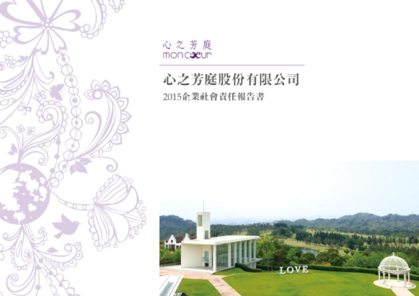2015心之芳庭企業社會責任報告書