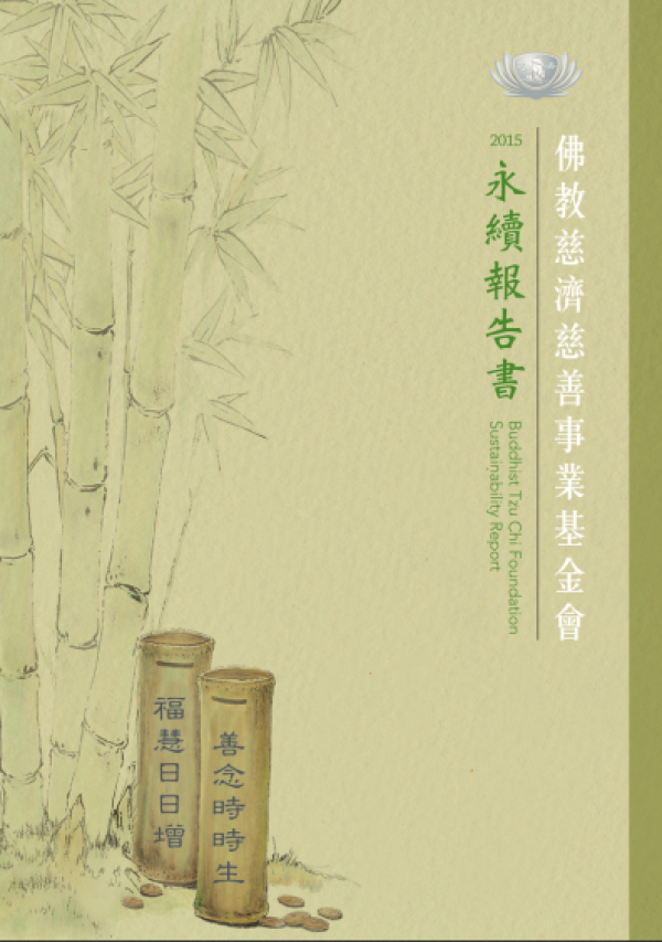 2015慈濟企業社會責任報告書
