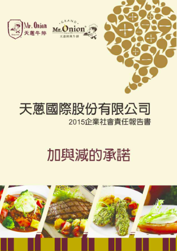 天蔥國際 2015企業社會責任報告書