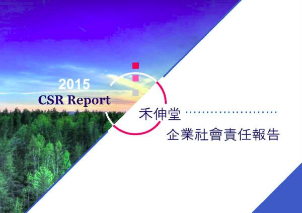 2015禾伸堂企業社會責任報告書