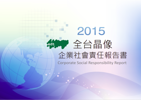 2015全台晶像企業社會責任報告書