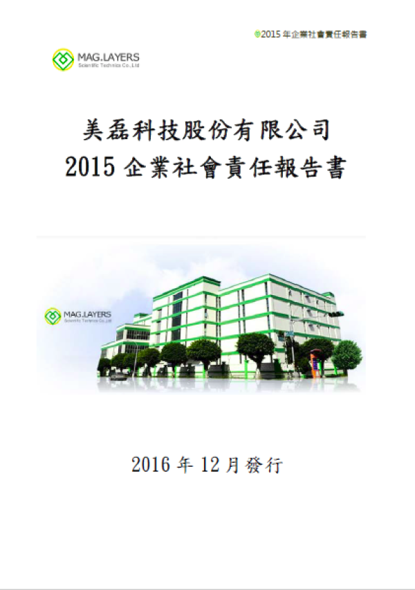 美磊科技2015企業社會責任報告書