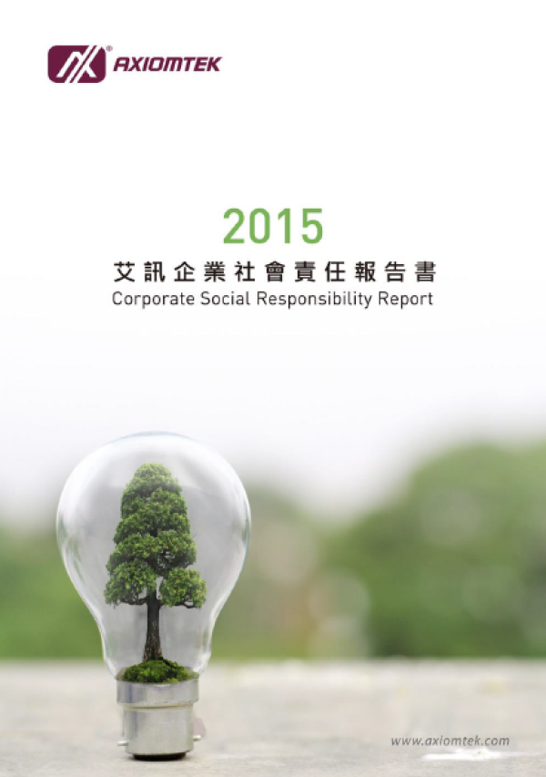 2015艾訊企業社會責任報告書
