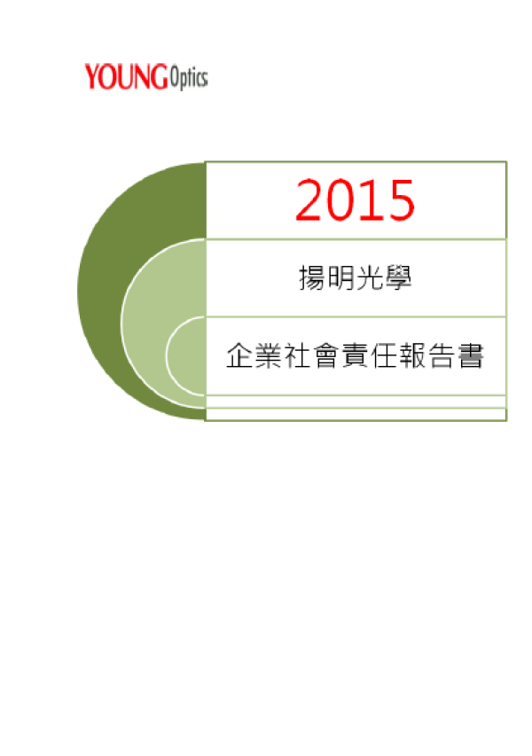 2015揚明光學企業社會責任報告書