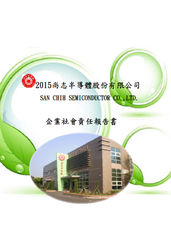 2015尚志半導體企業社會責任報告書