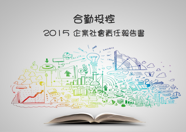 合勤投控2015企業社會責任報告書