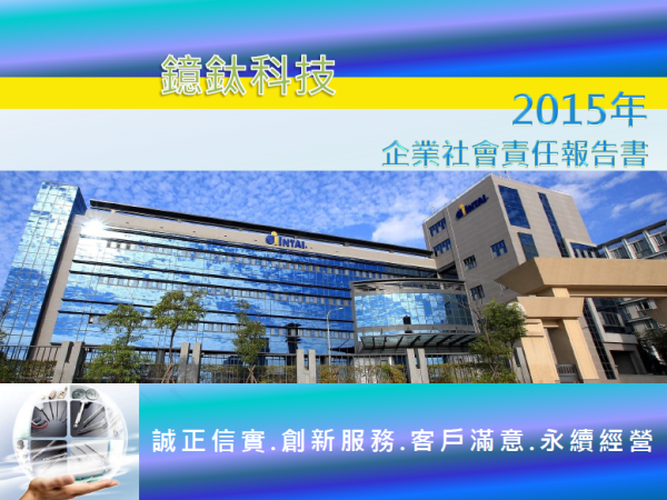 鐿鈦科技2015年企業社會責任報告書