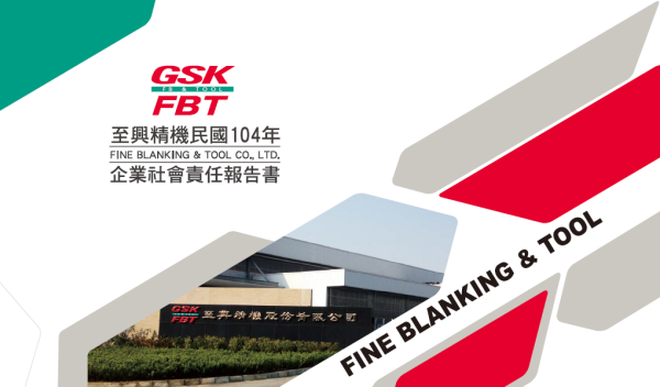 至興精機民國104年企業社會責任報告書