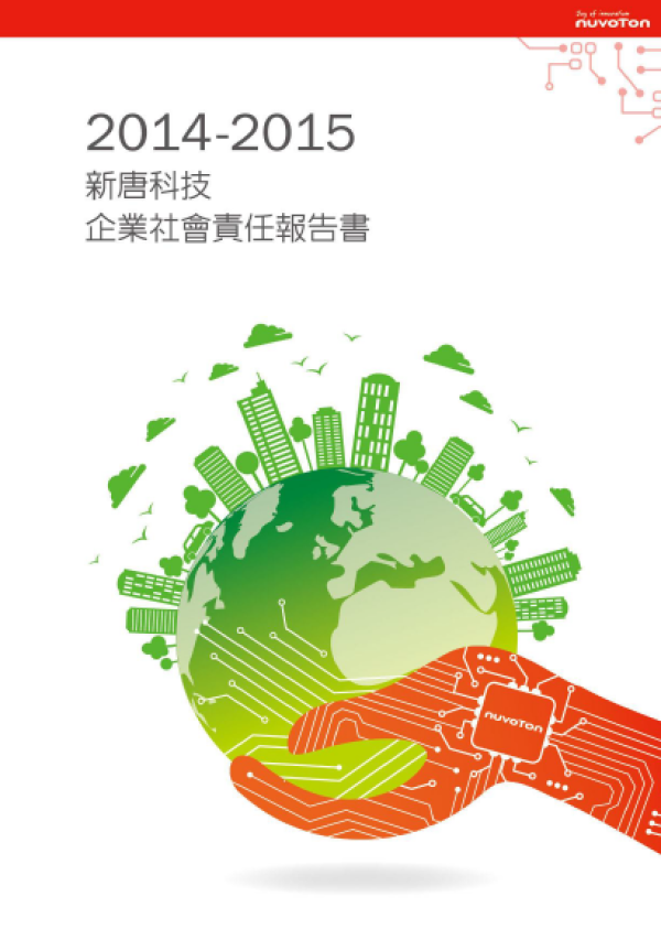 2014-2015新唐科技企業社會責任報告書