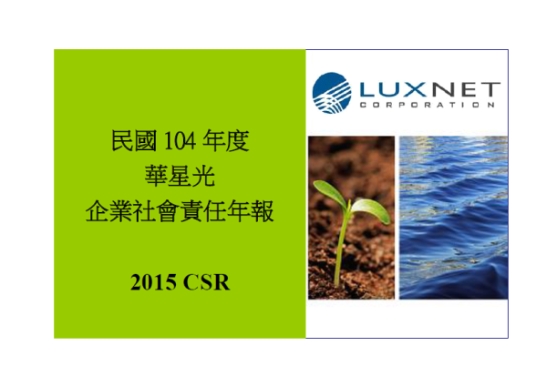 民國104年度華星光企業社會責任年報