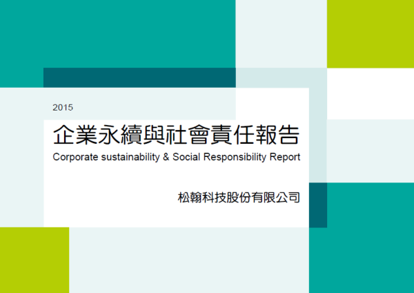 松翰科技2015企業永續與社會責任報告