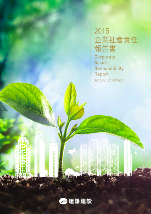 遠雄建設2015企業社會責任報告書
