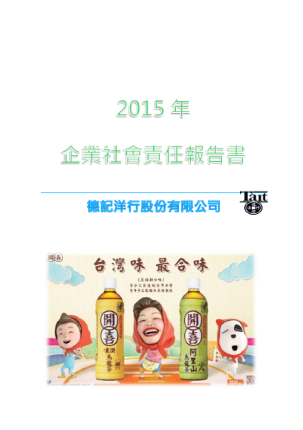 德記洋行2015年企業社會責任報告書 