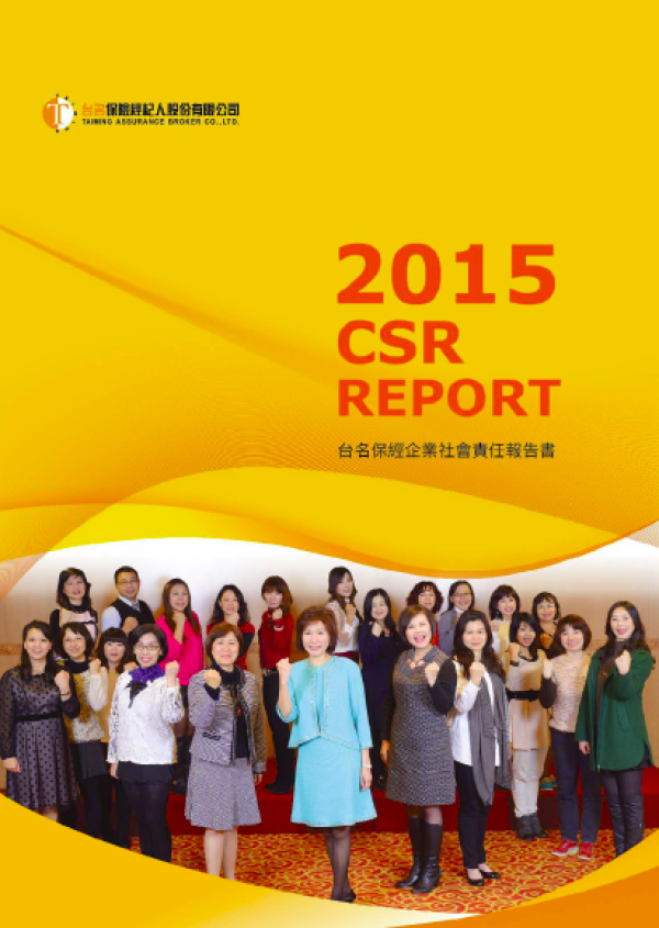 2015台名保經企業社會責任報告書