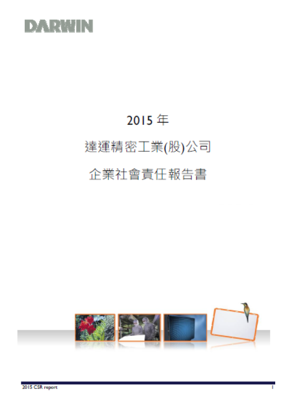 2015年達運精密工業企業社會責任報告書