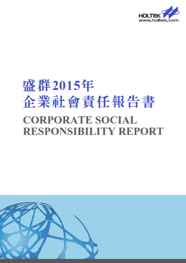 盛群2015年企業社會責任報告書