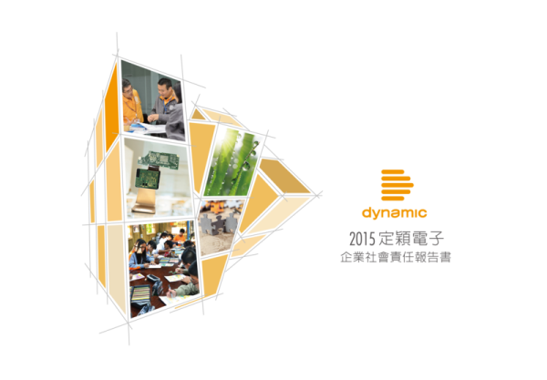 2015定穎電子企業社會責任報告書
