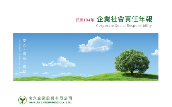 民國104年南六企業社會責任年報